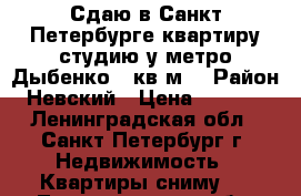 Сдаю в Санкт-Петербурге квартиру студию у метро Дыбенко 27кв.м. › Район ­ Невский › Цена ­ 25 000 - Ленинградская обл., Санкт-Петербург г. Недвижимость » Квартиры сниму   . Ленинградская обл.,Санкт-Петербург г.